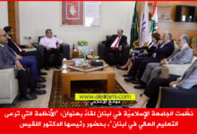 الجامعة الإسلاميّة في لبنان، الأنظمة التي ترعى التعليم