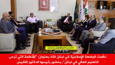 الجامعة الإسلاميّة في لبنان، الأنظمة التي ترعى التعليم