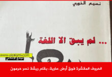 الحروف المقشرة فوق أرض عارية. بقلم ريشة نسر حرمون