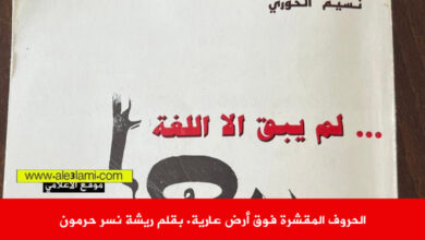 الحروف المقشرة فوق أرض عارية. بقلم ريشة نسر حرمون