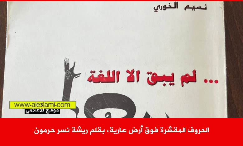 الحروف المقشرة فوق أرض عارية. بقلم ريشة نسر حرمون