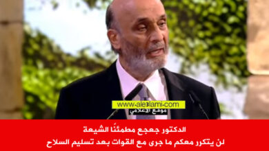 الدكتور جعجع، قداس الشهداء، الشيعة.