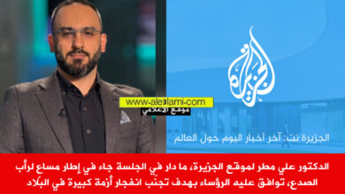 الدكتور علي مطر، موقع الجزيرة، الحكومة اللبنانية، الرؤساء الثلاثة