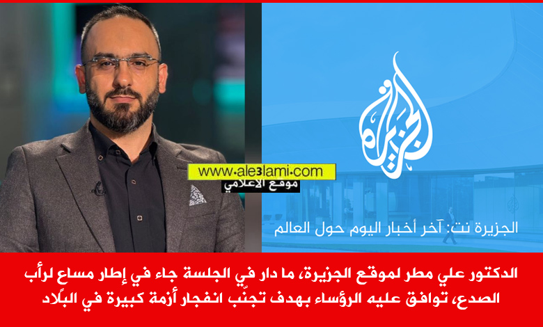 الدكتور علي مطر، موقع الجزيرة، الحكومة اللبنانية، الرؤساء الثلاثة