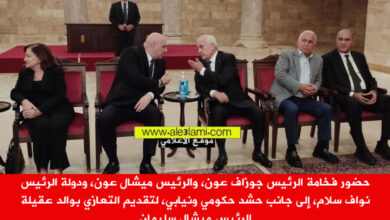 الرئيس عون الرئيس نواف سلام، التعازي اميل فريد سليمان