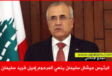 الرئيس ميشال سليمان ينعي المرحوم إميل فريد سليمان