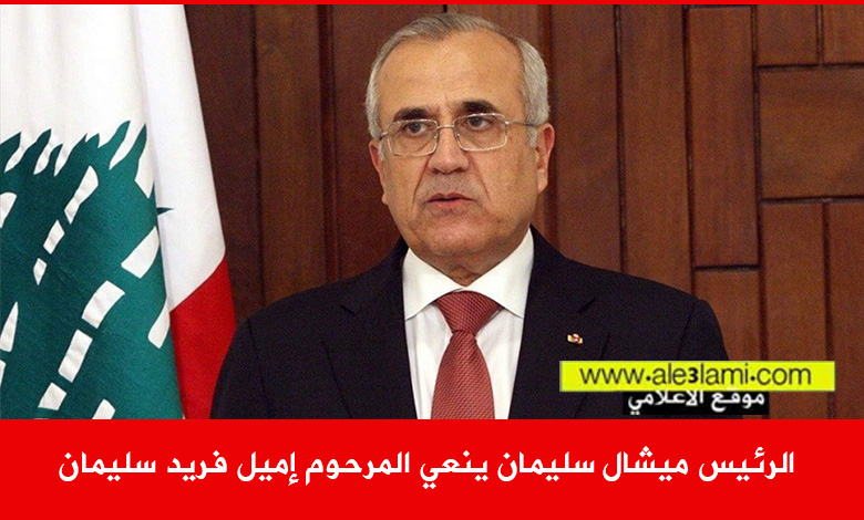 الرئيس ميشال سليمان ينعي المرحوم إميل فريد سليمان