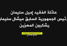 الرئيس ميشال سليمان، اميل فريد سليمان، شكر على التعازي