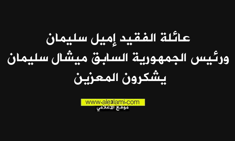 الرئيس ميشال سليمان، اميل فريد سليمان، شكر على التعازي
