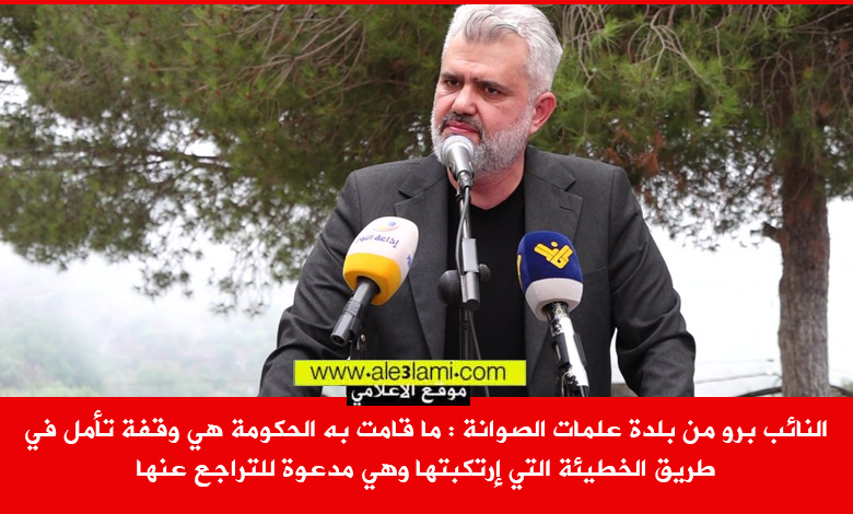 النائب برو، علمات الصوانة، الحكومة، وقفة، تامل