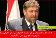 النائب نعمة افرام، لبنان في مئويته الثانية، في خطر حقيقي، وبات السؤال بعد الانهيار، متى نبدأ بالبناء.