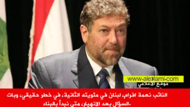 النائب نعمة افرام، لبنان في مئويته الثانية، في خطر حقيقي، وبات السؤال بعد الانهيار، متى نبدأ بالبناء.