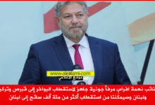 النائب نعمة افرام، مرفا جونية، قبرص، تركيا