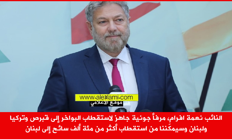 النائب نعمة افرام، مرفا جونية، قبرص، تركيا