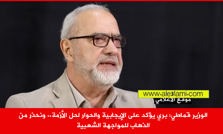 الوزير محمود قماطي، الرئيس بري، المواجهة الشعبية.