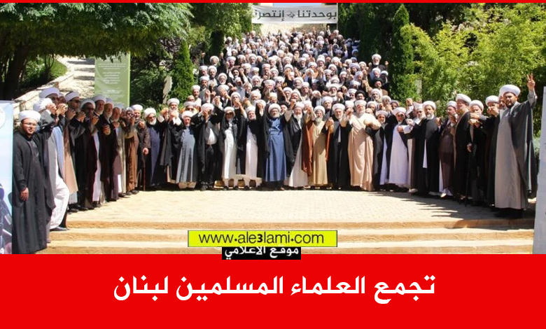تجمع العلماء المسلمين لبنان