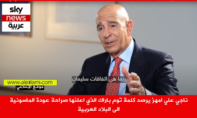 توم باراك الاتفاقيات الابراهيمية او اتفاقيات سليمان، سلاح الحزب الوضع بالمنطقة