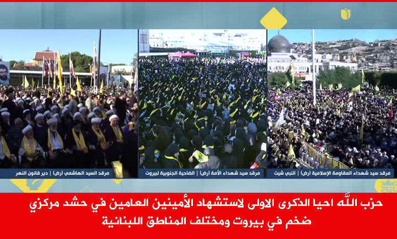 حزب الله احيا الذكرى الاولى لاستشهاد الأمينين العامين