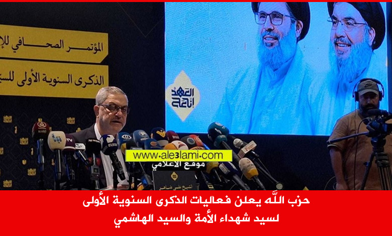 حزب الله، الذكرى الاولى، السيد نصرالله، السيد هاشم صفي الدين.