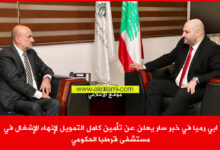 سيمون ابي رميا، وزير الصحة ركان ناصر الدين، مستسفى قرطبا