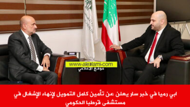 سيمون ابي رميا، وزير الصحة ركان ناصر الدين، مستسفى قرطبا