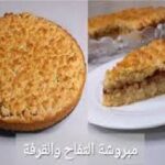 طريقة تحضير المبروشة بالتفاح والقرفة