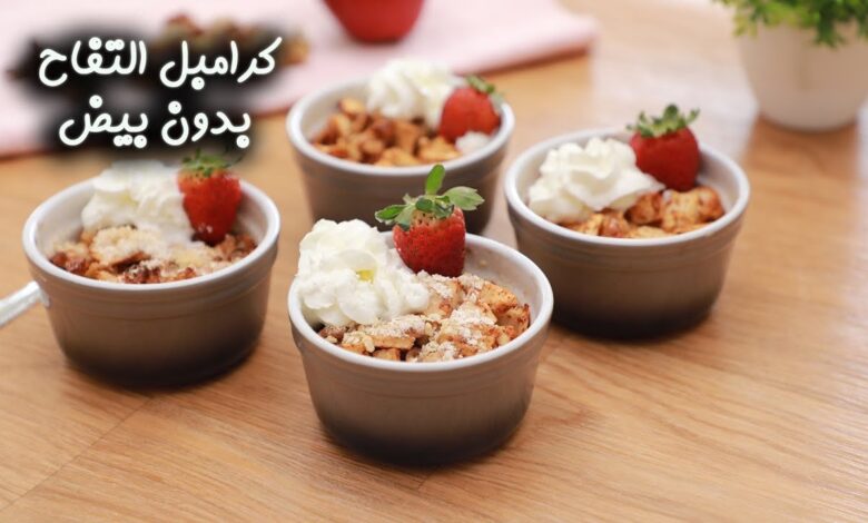طريقة تحضير كرامبل التفاح بدون بيض