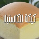 طريقة تحضير كيكة كاستيلا