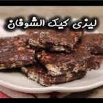 طريقة تحضير ليزي كيك بالشوفان .