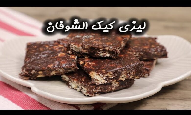 طريقة تحضير ليزي كيك بالشوفان .