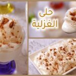 طريقة تحضير مهلبية بغزل البنات الغزلية