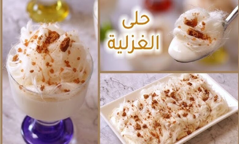 طريقة تحضير مهلبية بغزل البنات الغزلية