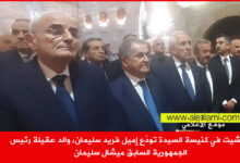 عمشيت، كنيسة السيدة، الرئيس ميشال سليمان، اميل فريد سليمان.
