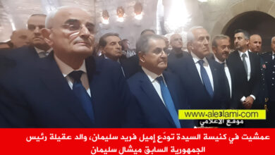 عمشيت، كنيسة السيدة، الرئيس ميشال سليمان، اميل فريد سليمان.