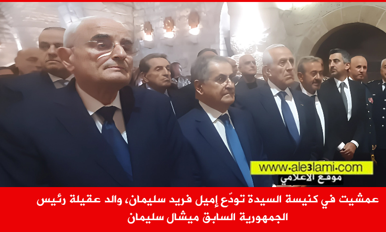 عمشيت، كنيسة السيدة، الرئيس ميشال سليمان، اميل فريد سليمان.