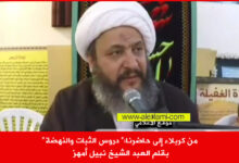 من كربلاء الى حاضرنا الشيخ نبيل امهز