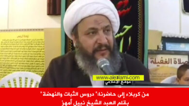 من كربلاء الى حاضرنا الشيخ نبيل امهز