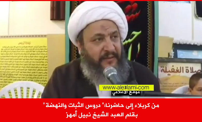 من كربلاء الى حاضرنا الشيخ نبيل امهز