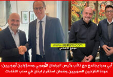 أبي رميا يجتمع مع نائب رئيس البرلمان ومسؤولين أوروبيين، عودة السوريين