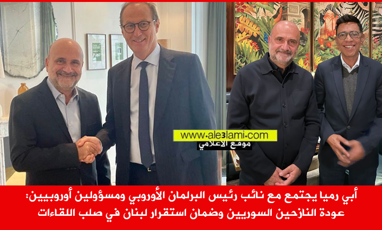 أبي رميا يجتمع مع نائب رئيس البرلمان ومسؤولين أوروبيين، عودة السوريين