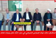 استقبال حاشد لوفد المجلس السياسي في حزب الله