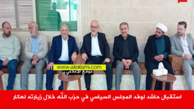 استقبال حاشد لوفد المجلس السياسي في حزب الله