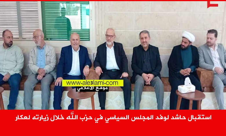 استقبال حاشد لوفد المجلس السياسي في حزب الله