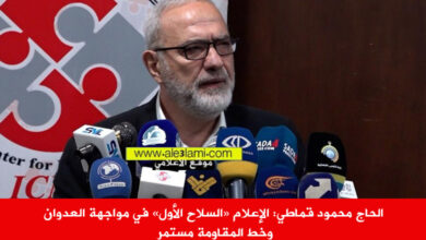 الحاج محمود قماطي، الاعلام السلاح الاول، المركز الإسلامي للإعلام والتوجيه،