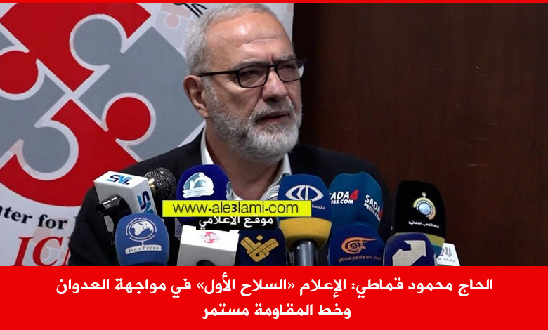 الحاج محمود قماطي، الاعلام السلاح الاول، المركز الإسلامي للإعلام والتوجيه،