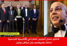 الدكتور حسّان أدونيس العكره في الأكاديميّة الفرنسيّة احتفاءً بالبروفسور جان ميشال موتون.