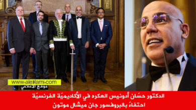 الدكتور حسّان أدونيس العكره في الأكاديميّة الفرنسيّة احتفاءً بالبروفسور جان ميشال موتون.