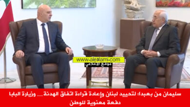 الرئيس ميشال سليمان، فخامة الرئيس جوزاف عون، بعبدا، الحيادـ السلام