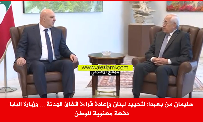 الرئيس ميشال سليمان، فخامة الرئيس جوزاف عون، بعبدا، الحيادـ السلام