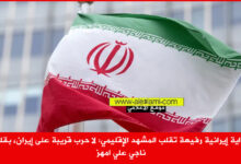 السفارة الايرانية في بيروت، شخصية رسمية، الحرب على ايران.